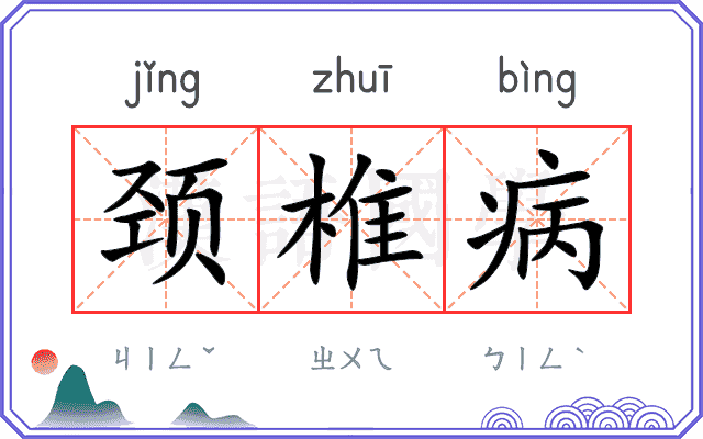 颈椎病