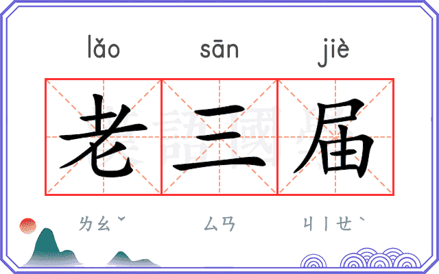 老三届