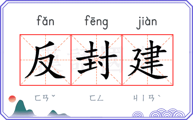 反封建