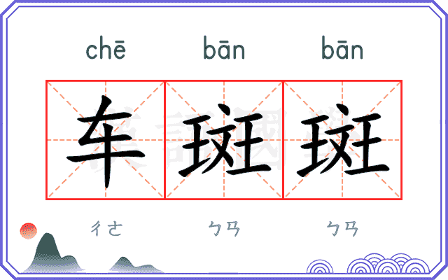 车斑斑