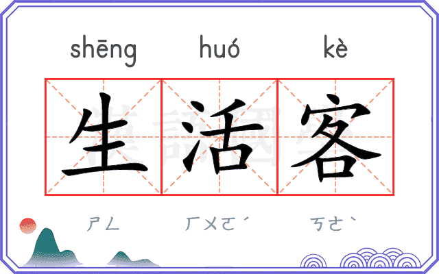 生活客