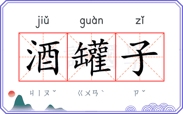 酒罐子