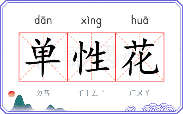 单性花