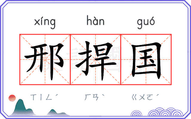 邢捍国
