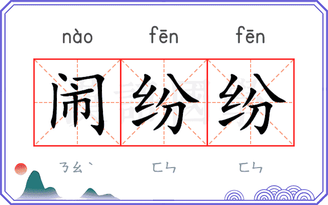 闹纷纷