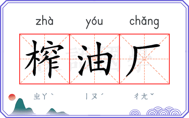 榨油厂
