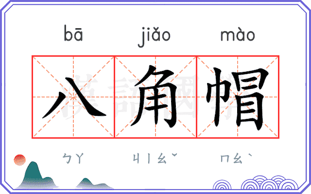 八角帽