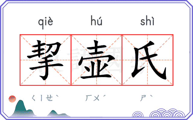 挈壶氏