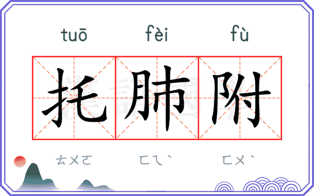 托肺附