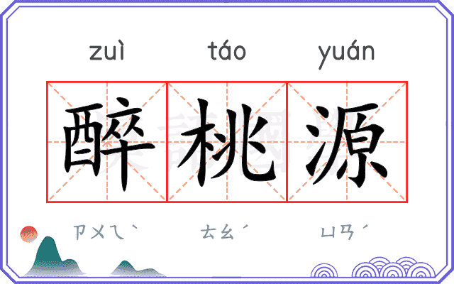 醉桃源