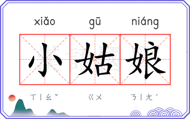 小姑娘