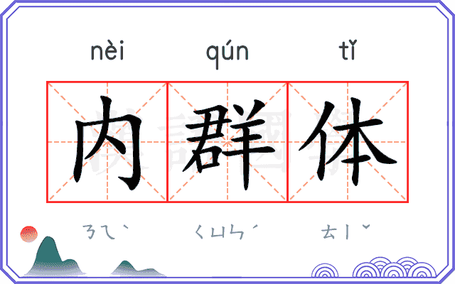 内群体
