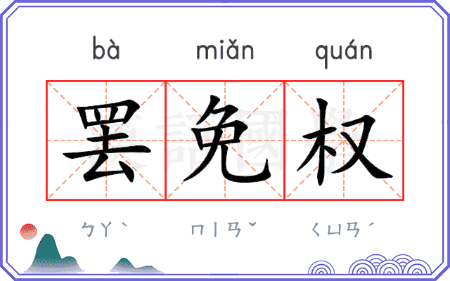 罢免权