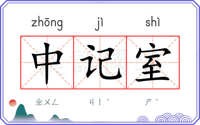 中记室