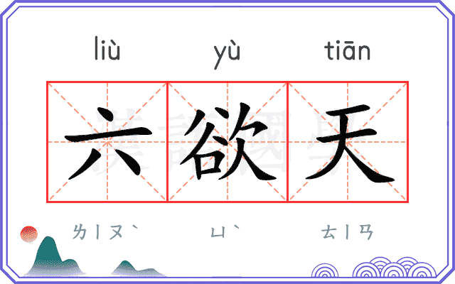 六欲天