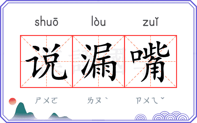 说漏嘴