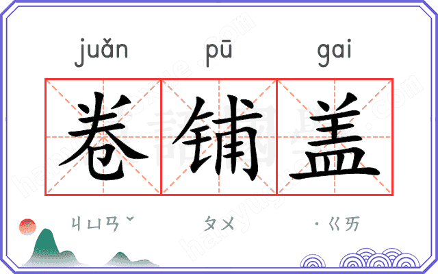 卷铺盖