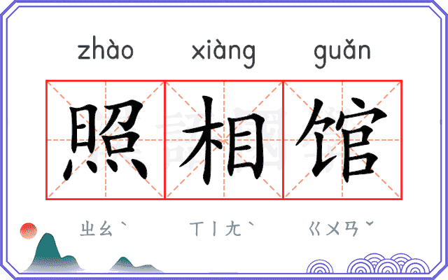 照相馆