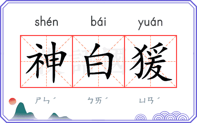 神白猨