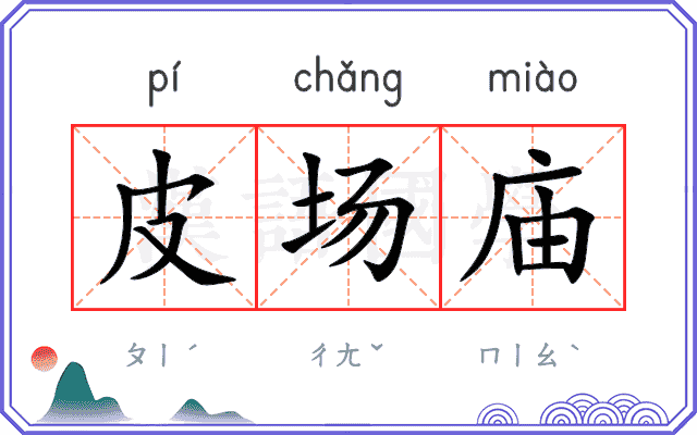 皮场庙