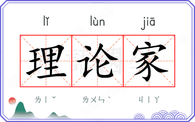 理论家