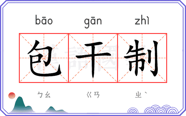 包干制