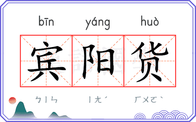 宾阳货
