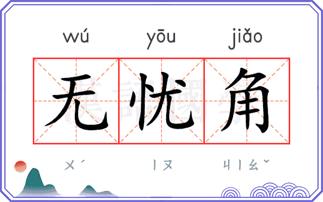 无忧角