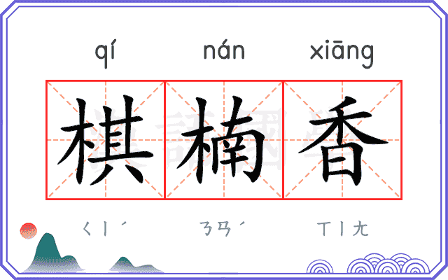 棋楠香