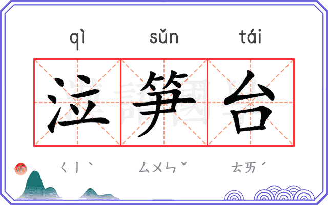 泣笋台