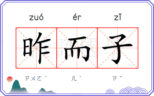 昨而子