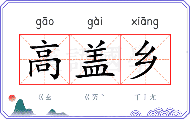 高盖乡