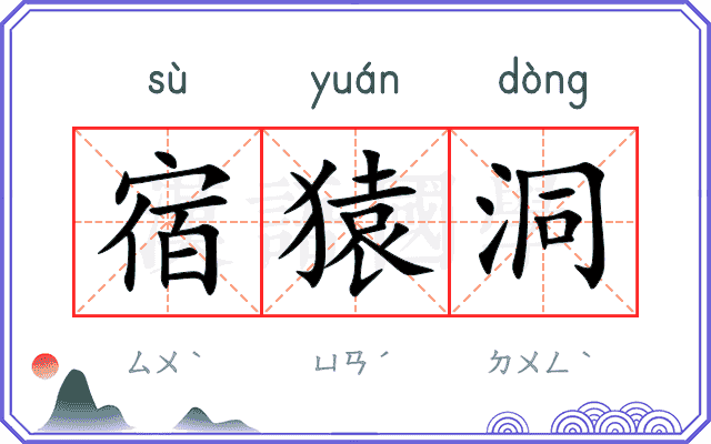 宿猿洞
