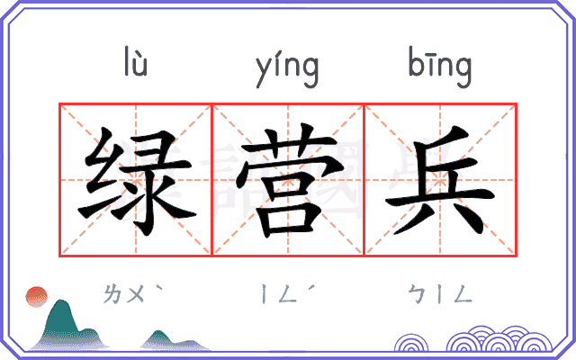 绿营兵