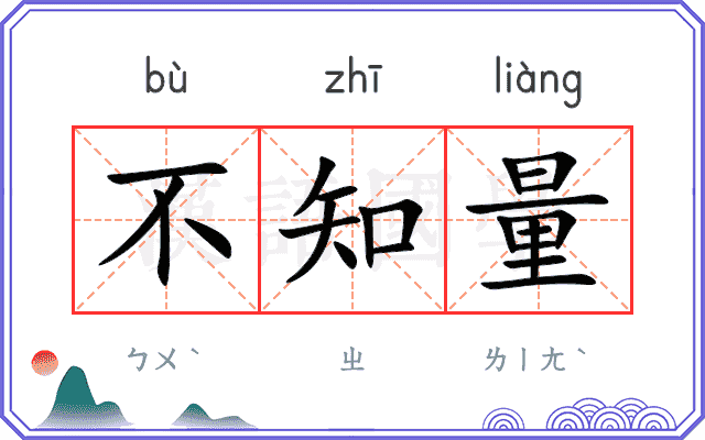 不知量