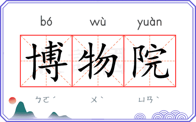 博物院