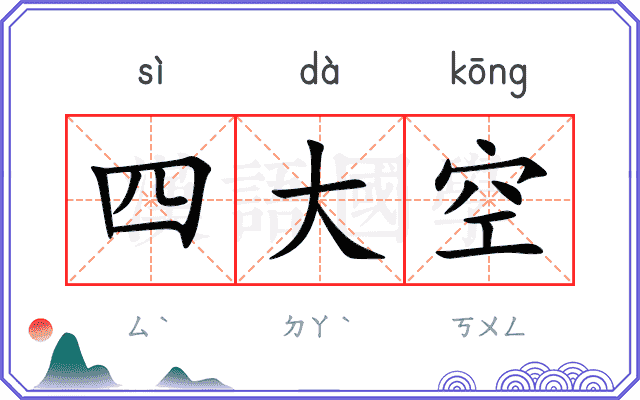 四大空