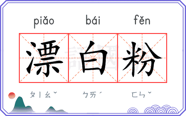 漂白粉