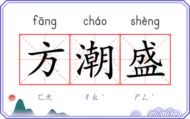 方潮盛