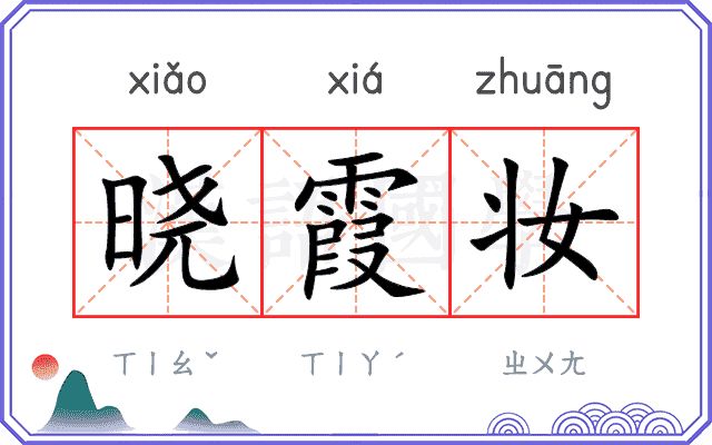 晓霞妆