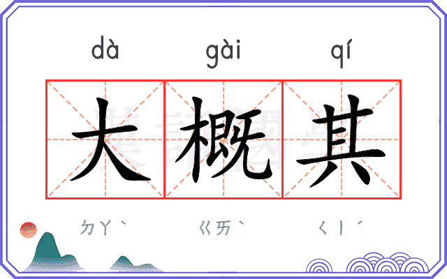 大概其