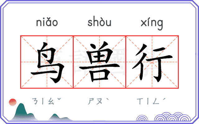 鸟兽行