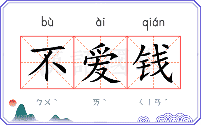 不爱钱