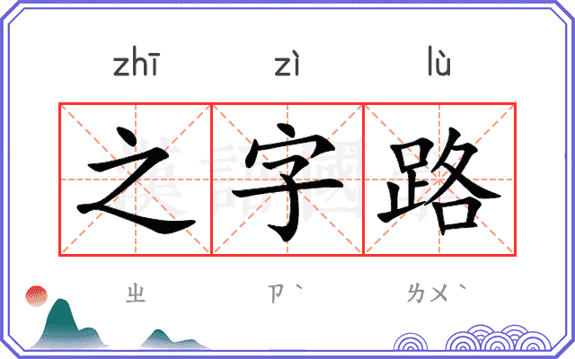 之字路