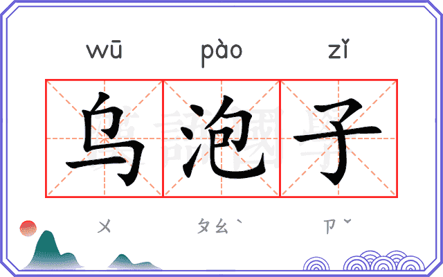 乌泡子