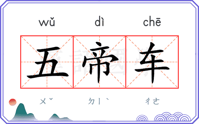 五帝车