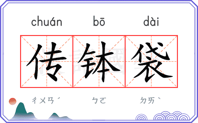 传钵袋