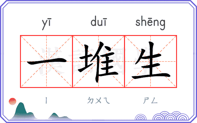 一堆生
