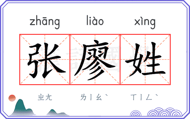 张廖姓