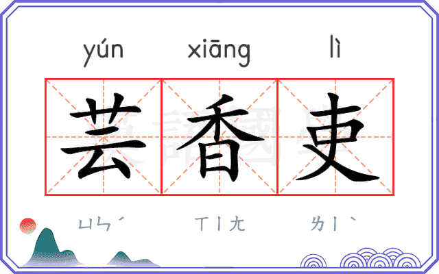 芸香吏